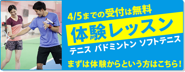 無料体験レッスン申し込み
