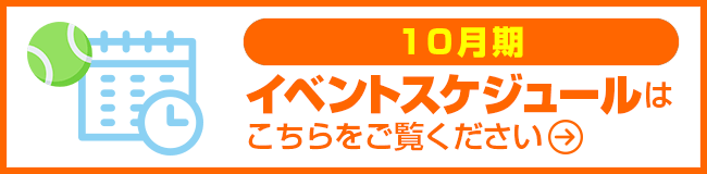 10月期イベント情報