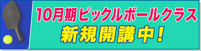 10月期ピックルボールクラス新規開講中！