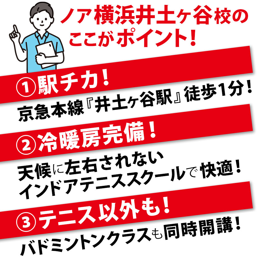 テニススクール ノア 横浜井土ヶ谷校 ここがポイント