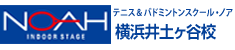 テニス＆バドミントンスクール・ノア横浜井土ヶ谷校（神奈川県横浜市南区）