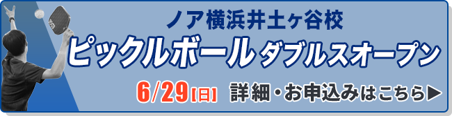 6/29(日)　ピックルボールノア井土ヶ谷オープン