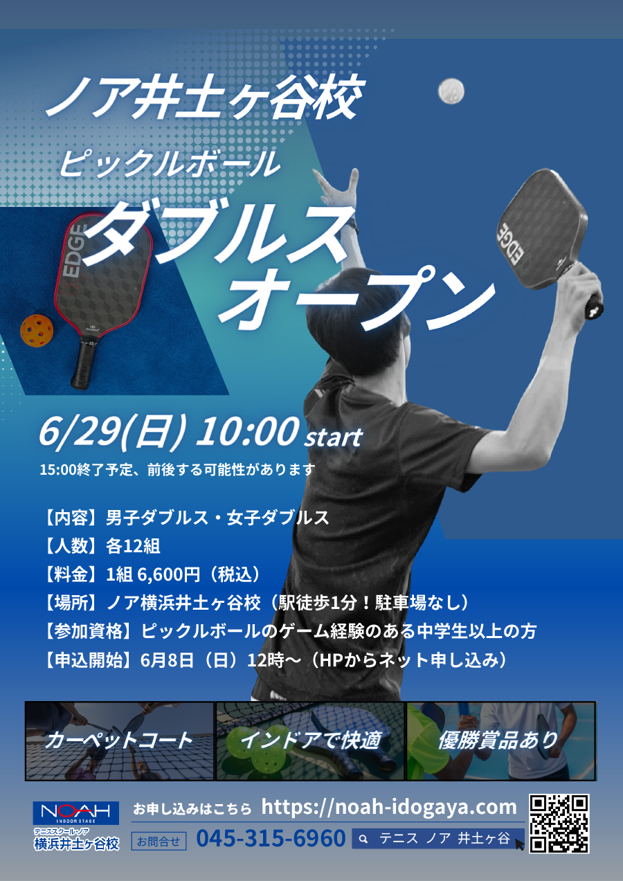 ノア横浜井土ヶ谷校　ピックルボールダブルスオープン