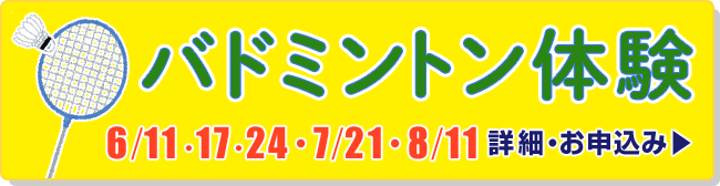 バドミントン体験