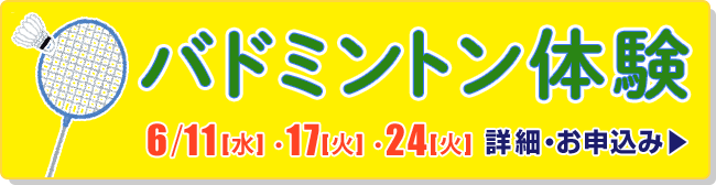 バドミントン体験