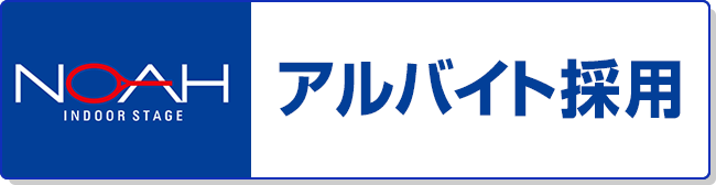 アルバイト採用