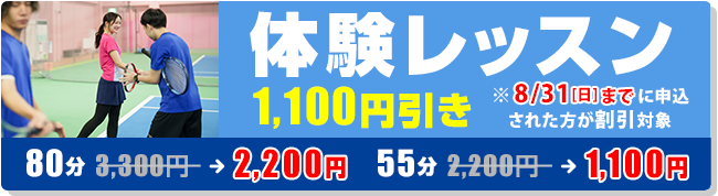 体験レッスン 半額