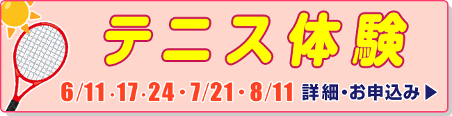 テニス体験