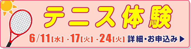 テニス体験