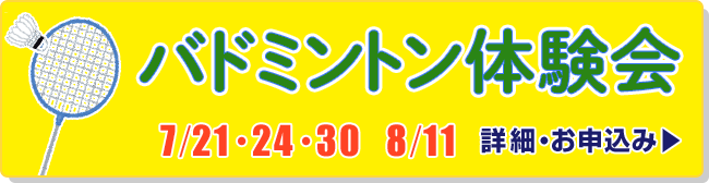 バドミントン体験