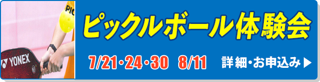 ピックルボール体験