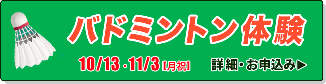 バドミントン体験