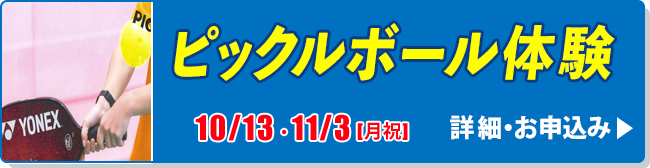 ピックルボール体験