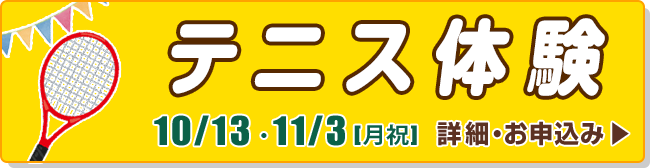 テニス体験