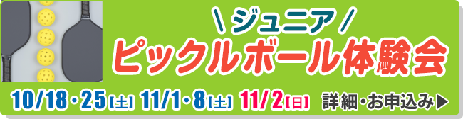 ジュニアピックルボール体験会