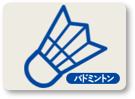 バドミントン
