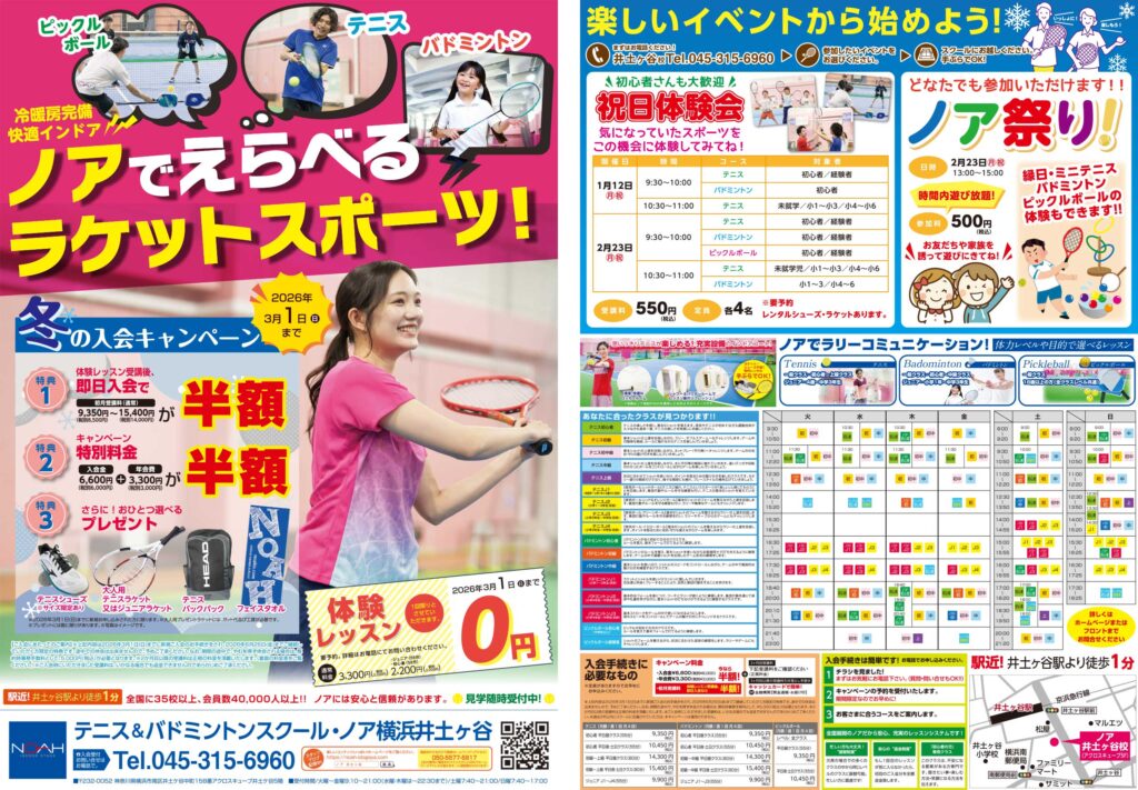テニススクール・ノア 横浜井土ヶ谷校 2026年1月期ちらし