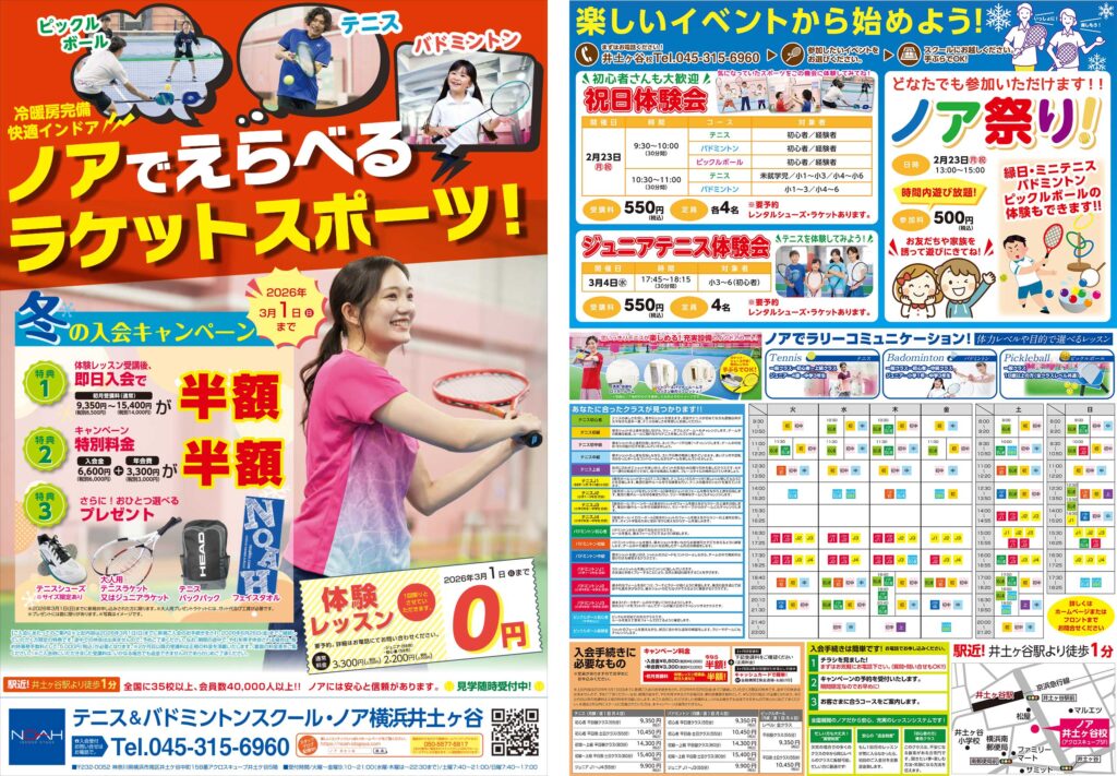 テニススクール・ノア 横浜井土ヶ谷校 2026年1月期ちらし 第二弾