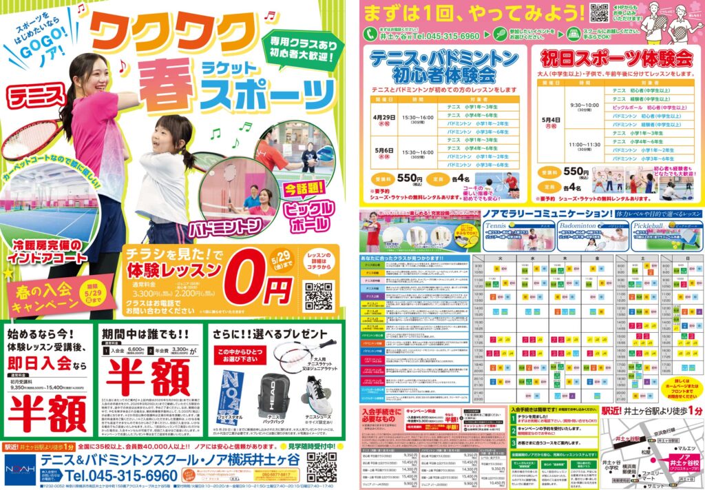 テニススクール・ノア 横浜井土ヶ谷校 2026年4月期ちらし