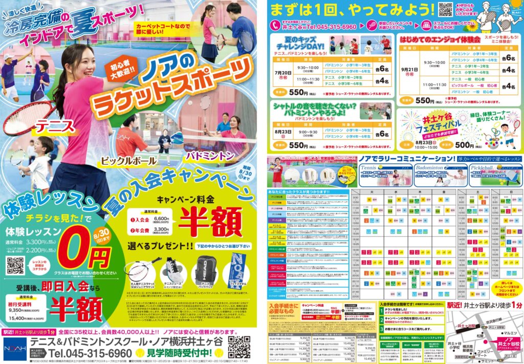 テニススクール・ノア 横浜井土ヶ谷校 2026年7月期ちらし