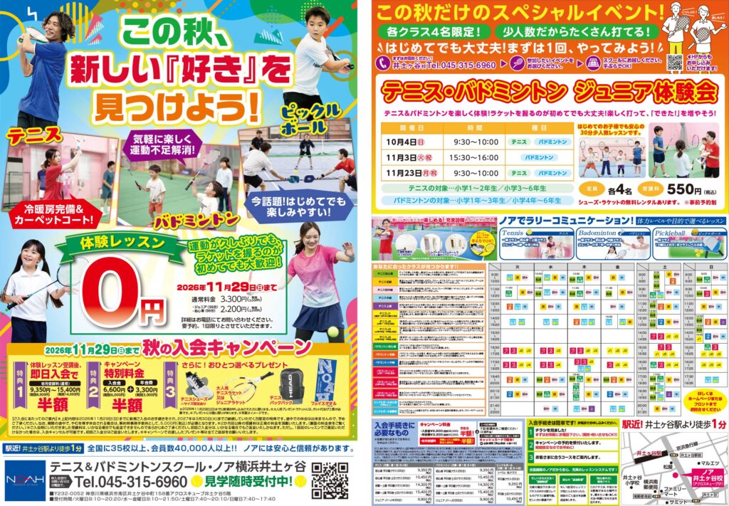 テニススクール・ノア 横浜井土ヶ谷校 2026年10月期ちらし