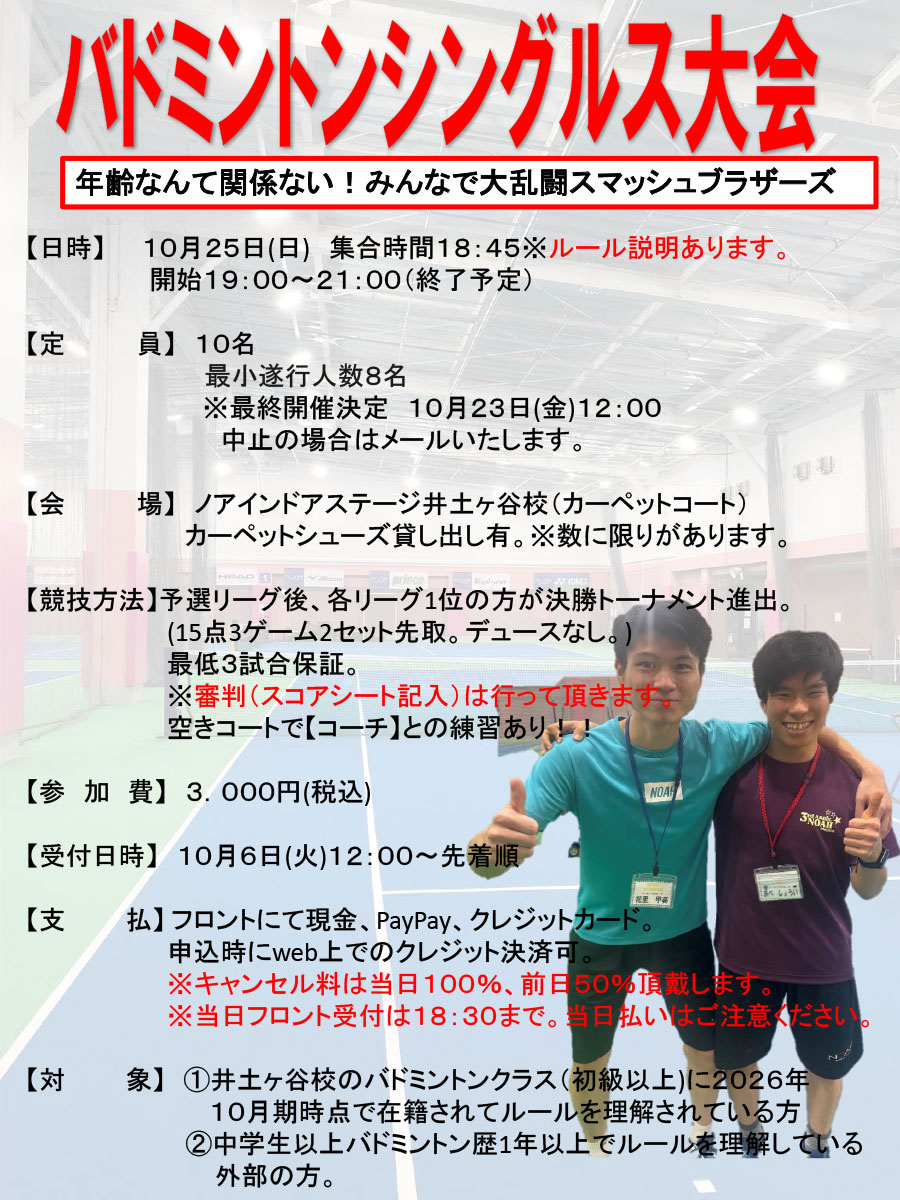バドミントンシングルス大会